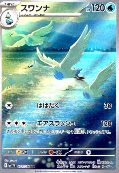 画像1: スワンナ(107/086 AR) (1)
