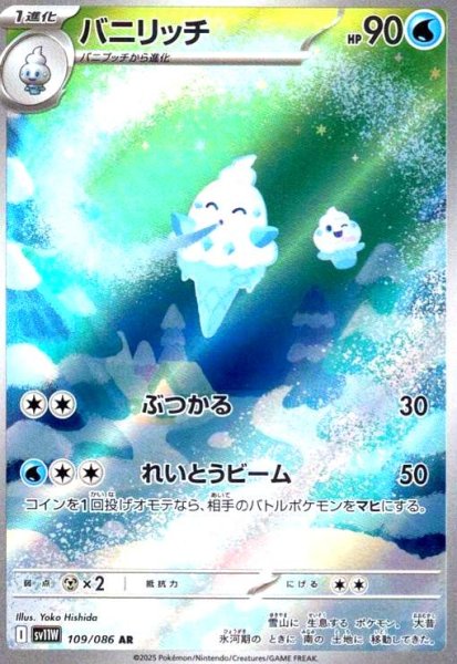画像1: バニリッチ(109/086 AR) (1)
