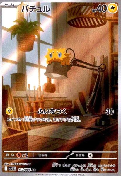 画像1: バチュル(113/086 AR) (1)