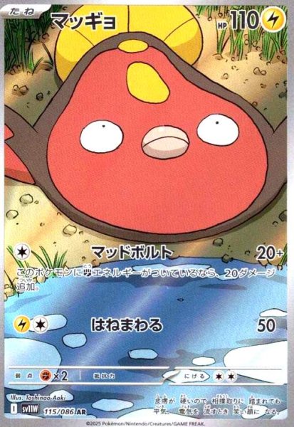 画像1: マッギョ(115/086 AR) (1)