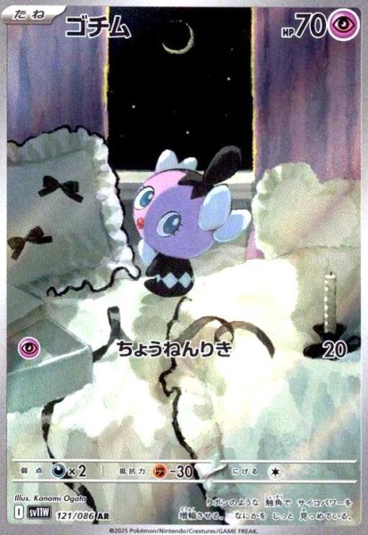 画像1: ゴチム(121/086 AR) (1)