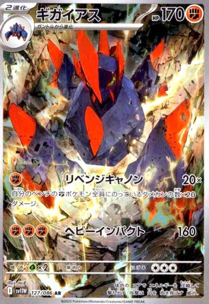 画像1: ギガイアス(127/086 AR) (1)