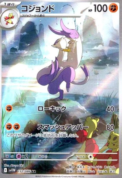 画像1: コジョンド(132/086 AR) (1)