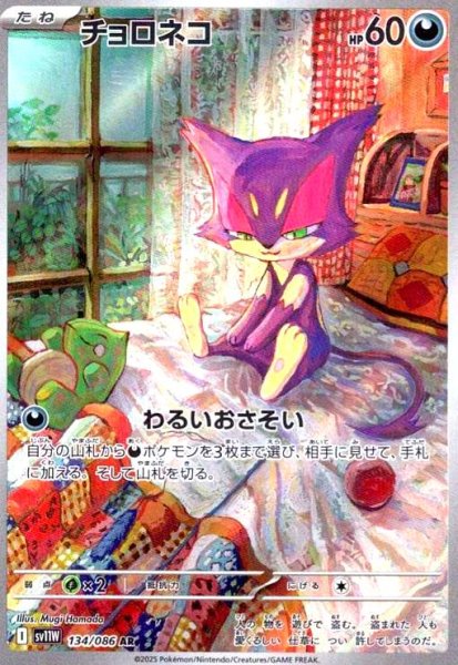 画像1: チョロネコ(134/086 AR) (1)
