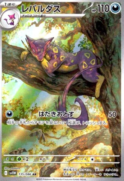 画像1: レパルダス(135/086 AR) (1)