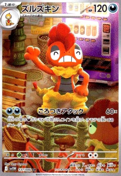 画像1: ズルズキン(137/086 AR) (1)