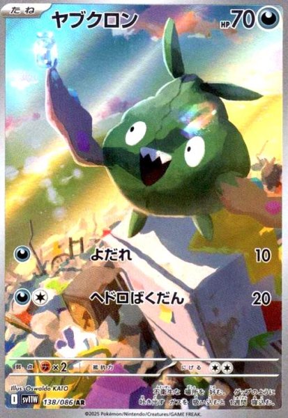 画像1: ヤブクロン(138/086 AR) (1)