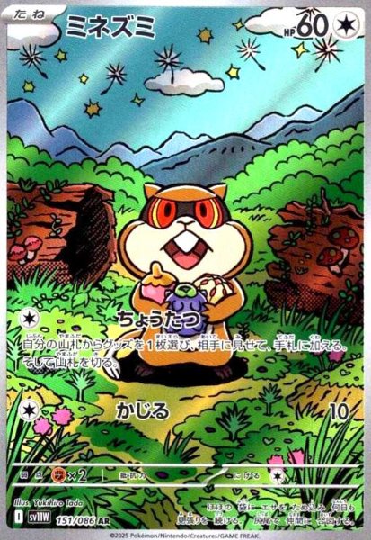 画像1: ミネズミ(151/086 AR) (1)
