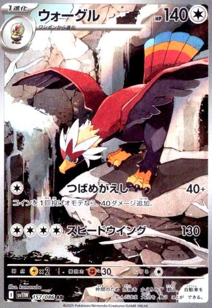 画像1: ウォーグル(157/086 AR) (1)