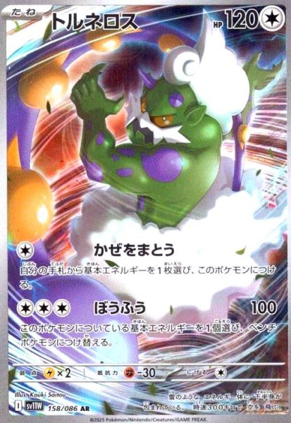 画像1: トルネロス(158/086 AR) (1)