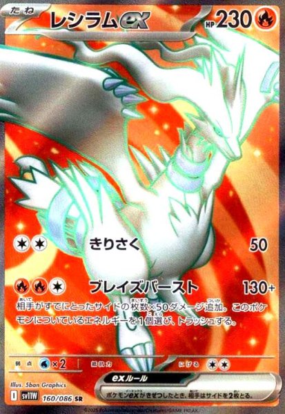 画像1: レシラムex(160/086 SR) (1)