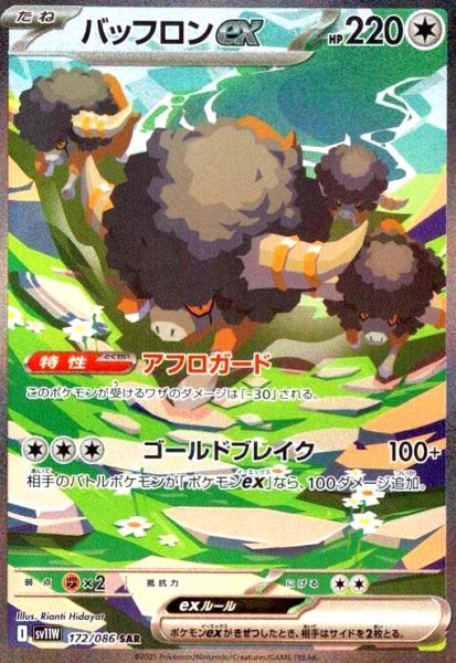 画像1: バッフロンex(172/086 SAR) (1)