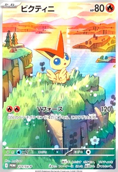 画像1: ビクティニ(271/SV-P) (1)
