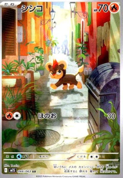 画像1: シシコ(AR)(066/063) (1)