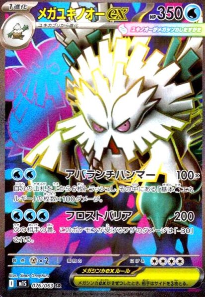 画像1: メガユキノオーex(SR)(076/063) (1)