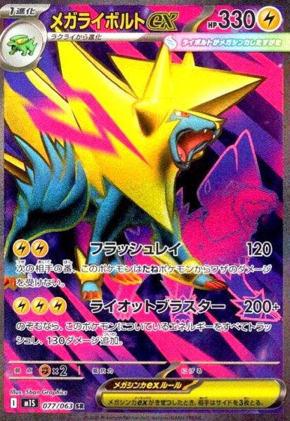 画像1: メガライボルトex(SR)(077/063) (1)