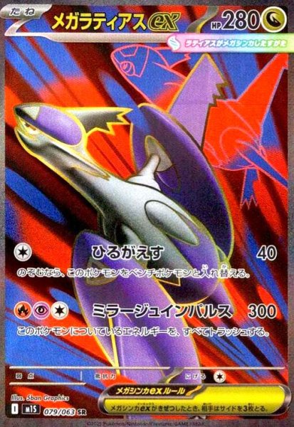 画像1: メガラティアスex(SR)(079/063) (1)