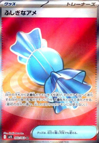 画像1: ふしぎなアメ(SR)(082/063) (1)