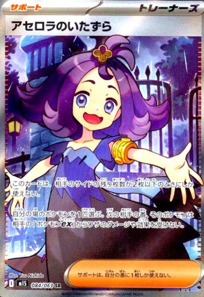 画像1: アセロラのいたずら(SR)(084/063) (1)