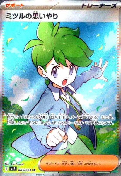 画像1: ミツルの思いやり(SR)(085/063) (1)