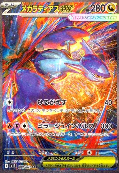 画像1: メガラティアスex(SAR)(088/063) (1)
