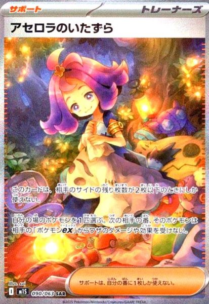 画像1: アセロラのいたずら(SAR)(090/063) (1)