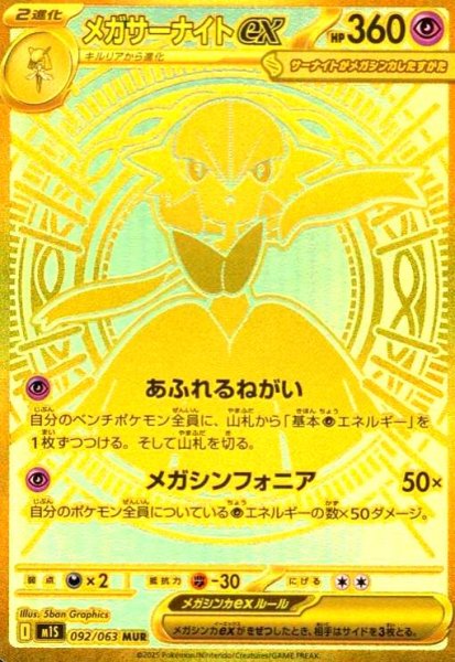 画像1: メガサーナイトex(MUR)(092/063) (1)