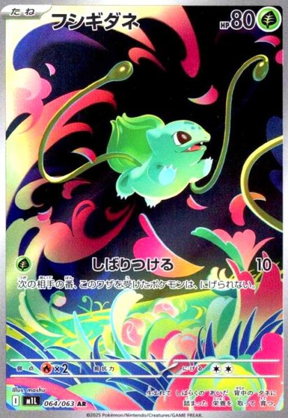 画像1: フシギダネ(AR)(064/063) (1)