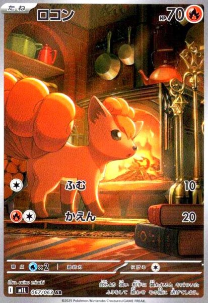 画像1: ロコン(AR)(067/063) (1)