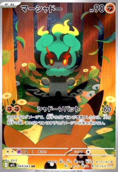 画像1: マーシャドー(AR)(069/063) (1)