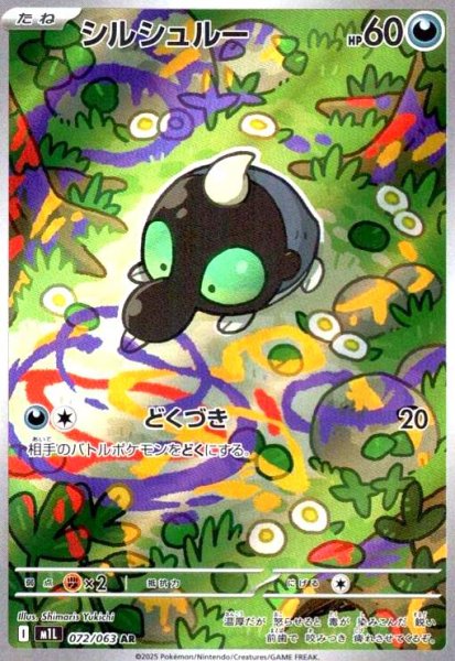画像1: シルシュルー(AR)(072/063) (1)