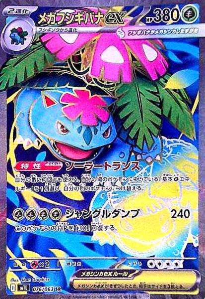 画像1: メガフシギバナex(SR)(076/063) (1)