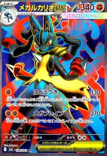 画像1: メガルカリオex(SR)(078/063) (1)
