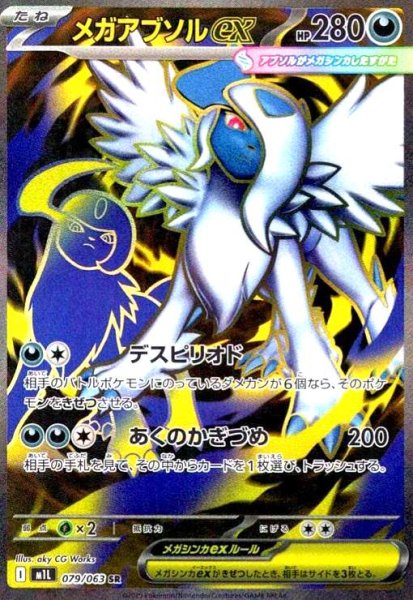 画像1: メガアブソルex(SR)(079/063) (1)