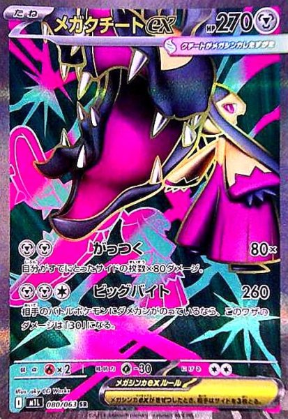 画像1: メガクチートex(SR)(080/063) (1)