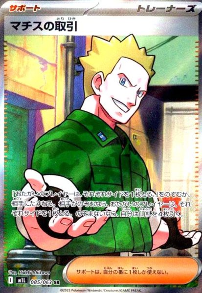 画像1: マチスの取引(SR)(085/063) (1)