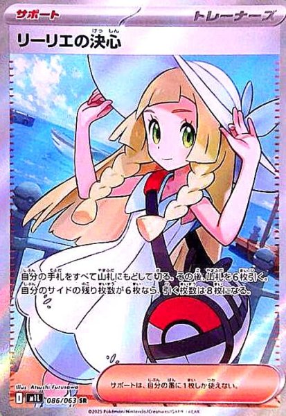 画像1: リーリエの決心(SR)(086/063) (1)