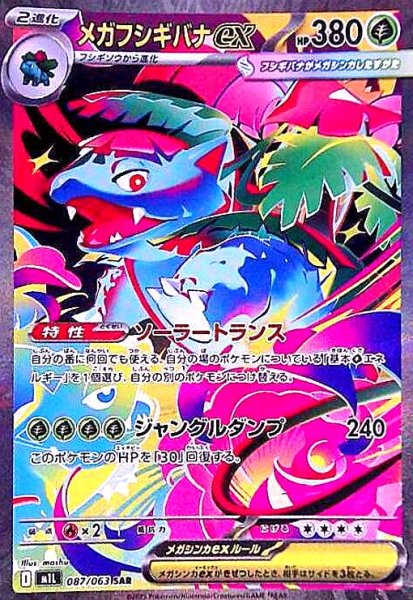 画像1: メガフシギバナex(SAR)(087/063) (1)