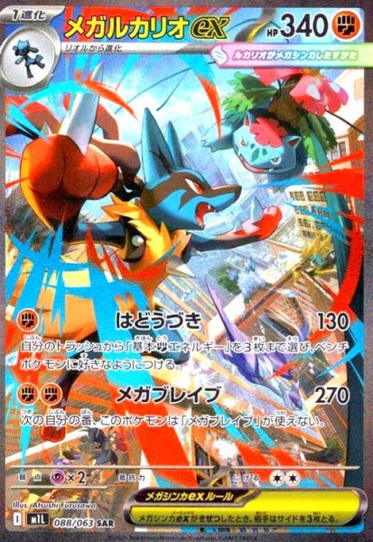 画像1: メガルカリオex(SAR)(088/063) (1)