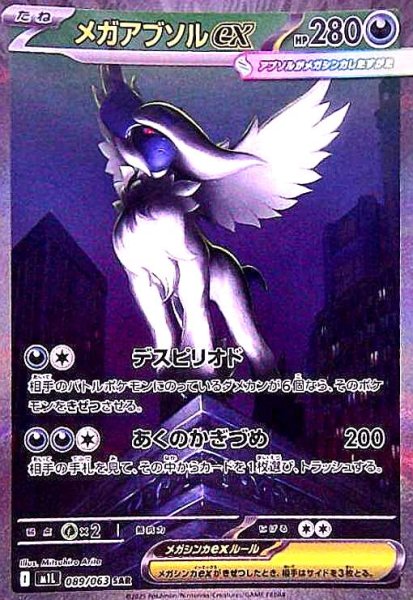 画像1: メガアブソルex(SAR)(089/063) (1)