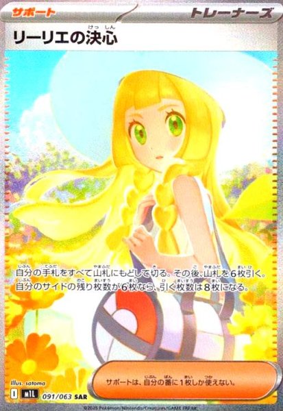 画像1: リーリエの決心(SAR)(091/063) (1)