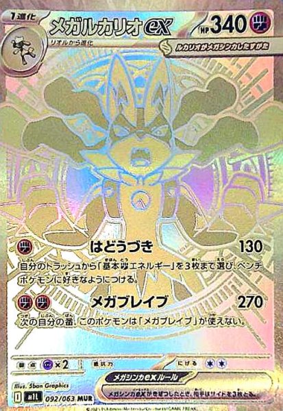 画像1: メガルカリオex(MUR)(092/063) (1)