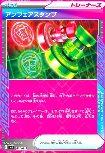 画像1: アンフェアスタンプ(ACE仕様)(011/043) (1)