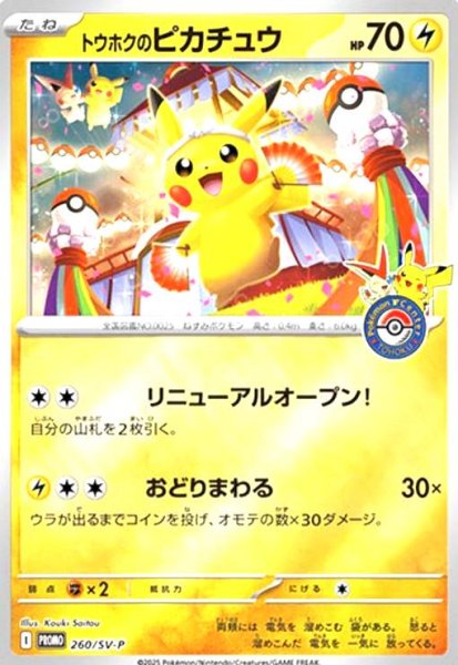 画像1: トウホクのピカチュウ(プロモ)(260/SV-P) (1)
