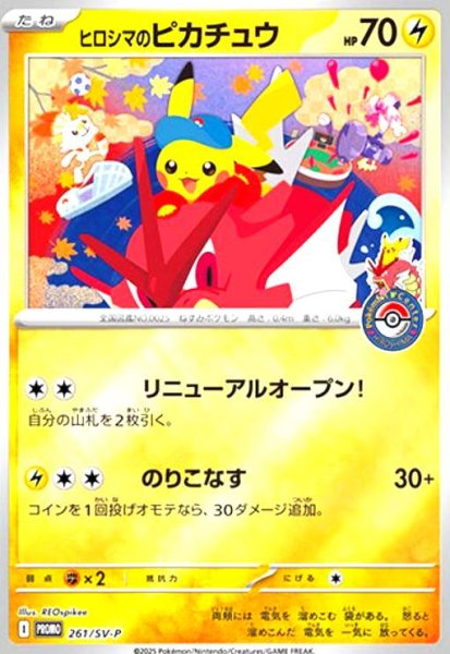 画像1: ヒロシマのピカチュウ(プロモ)(261/SV-P) (1)