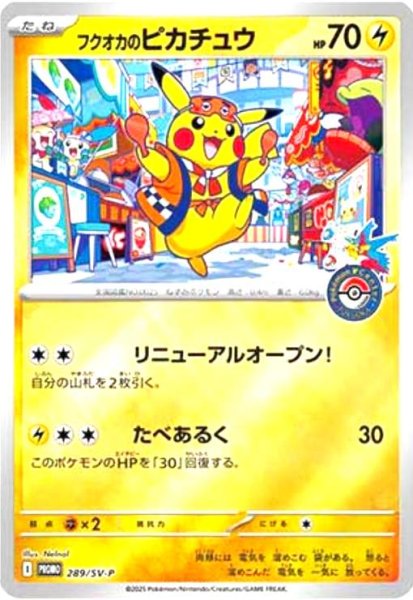 画像1: フクオカのピカチュウ(プロモ)(289/SV-P) (1)