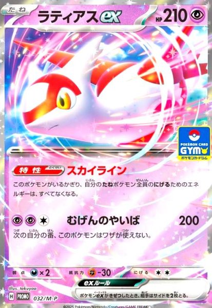 画像1: ラティアスex(プロモ)(032/M-P) (1)