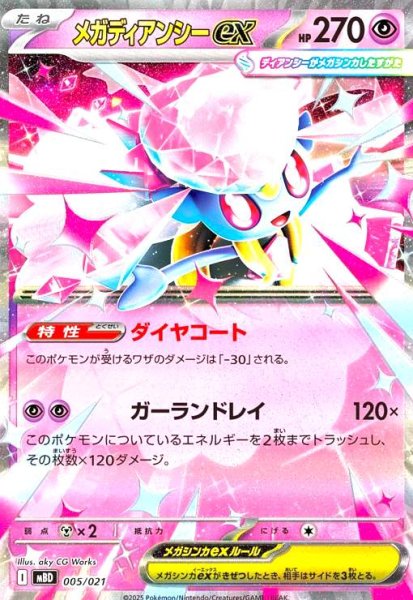 画像1: メガディアンシーex(RRレア仕様)(005/021) (1)