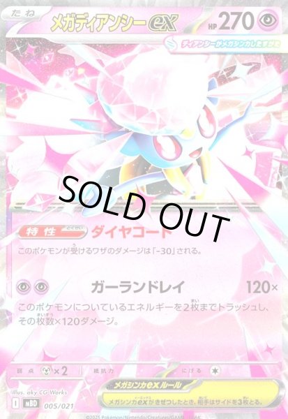 画像1: メガディアンシーex(RRレア仕様)(005/021) (1)