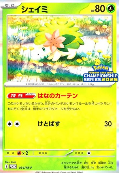 画像1: シェイミ(034/M-P) (1)